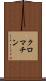 クロマチン Scroll