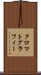 クロマトグラフィー Scroll