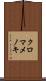 クロマメノキ Scroll