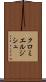 クロミエルジシュ Scroll