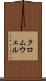 クロムウェル Scroll
