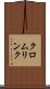クロムリンク Scroll