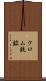 クロム鉄鉱 Scroll
