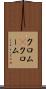 クロム(P) Scroll