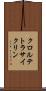 クロルテトラサイクリン Scroll