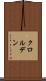 クロルデン Scroll