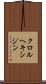クロルヘキシジン Scroll