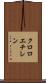クロロエチレン Scroll
