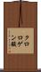 クロロゲン酸 Scroll