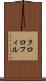 クロロフィル Scroll