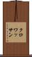 クロワッサン Scroll