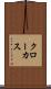 クローカス Scroll