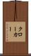 クローカー Scroll