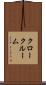 クロークルーム Scroll