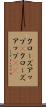 クローズアップ(P) Scroll