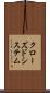 クローズドシステム Scroll