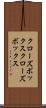 クローズボックス Scroll