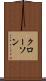 クローソン Scroll