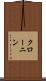 クローニン Scroll