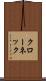 クローネック Scroll