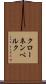クローネンベルク Scroll