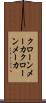 クローンメーカ Scroll
