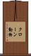 クローン動物 Scroll