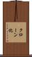 クローン化 Scroll