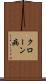 クローン病 Scroll