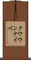 クワウンナイ川 Scroll