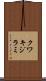 クワキジラミ Scroll