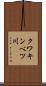 クワキンベツ川 Scroll
