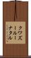 クワズールー・ナタル Scroll