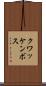 クワッケンボス Scroll