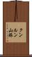 クンルン山脈 Scroll