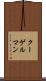 クーゲルマン Scroll
