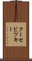 クーセビツキー Scroll