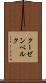 クーゼンベルク Scroll
