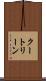 クートリーン Scroll