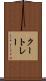 クートレー Scroll