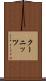 クーニッツ Scroll