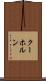 クーホルン Scroll