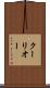 クーリオー Scroll