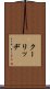 クーリッヂ Scroll