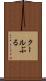 クールぶる Scroll