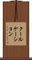クールケーション Scroll