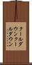 クールダウン Scroll