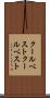 クールベスト Scroll