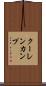 クーレンカンプ Scroll