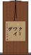 クーワイデ Scroll